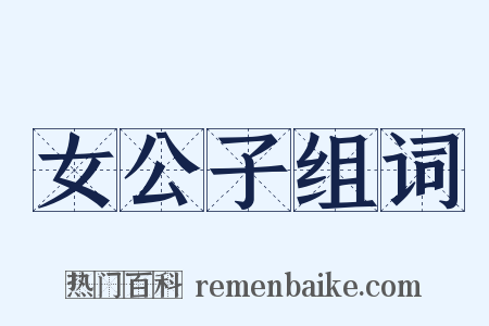 女公子组词是什么意思的图片